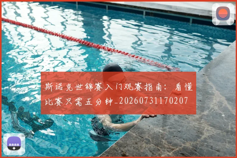 斯诺克世锦赛入门观赛指南：看懂比赛只需五分钟_20260731170207