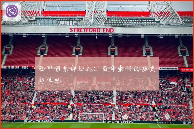 西甲俱乐部巡礼：百年豪门的历史与传统