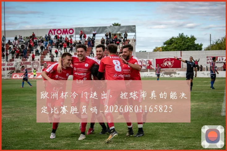 欧洲杯冷门迭出，控球率真的能决定比赛胜负吗_20260801165825