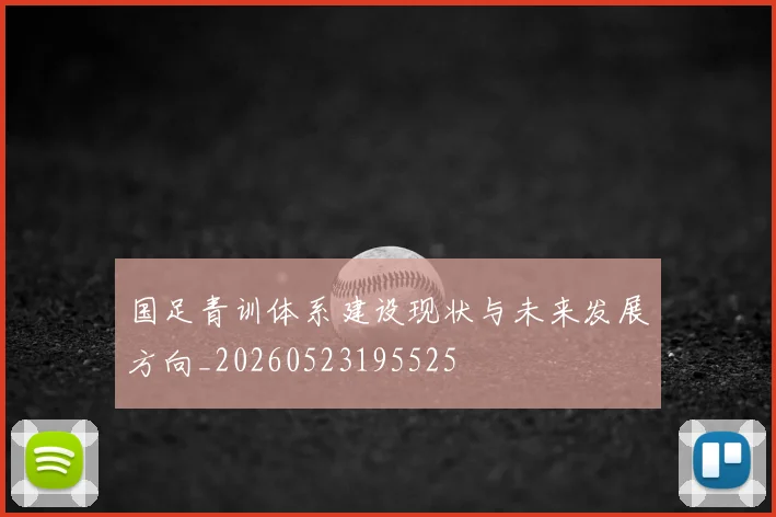 国足青训体系建设现状与未来发展方向_20260523195525