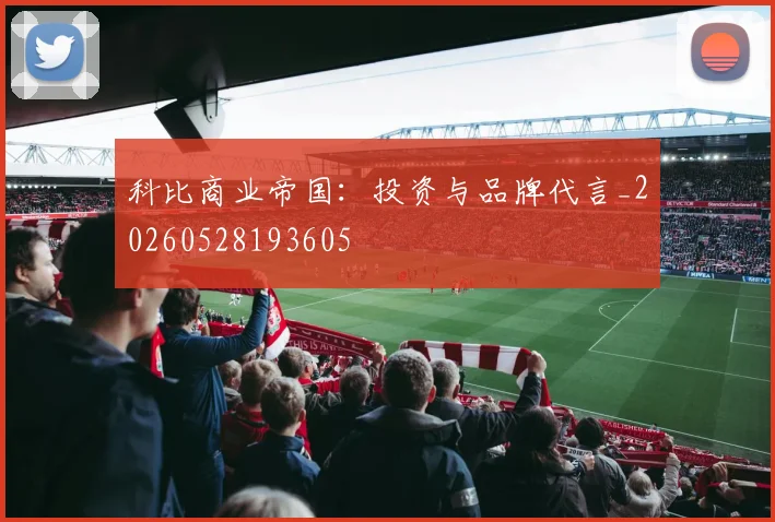科比商业帝国:投资与品牌代言_20260528193605