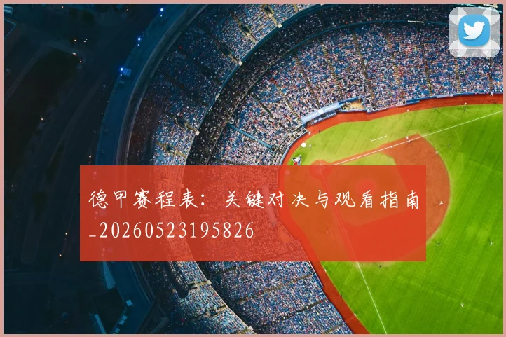 德甲赛程表：关键对决与观看指南_20260523195826