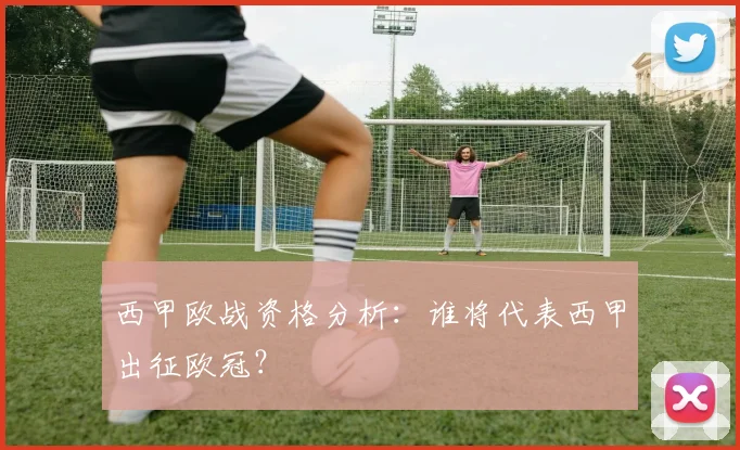 西甲欧战资格分析：谁将代表西甲出征欧冠？