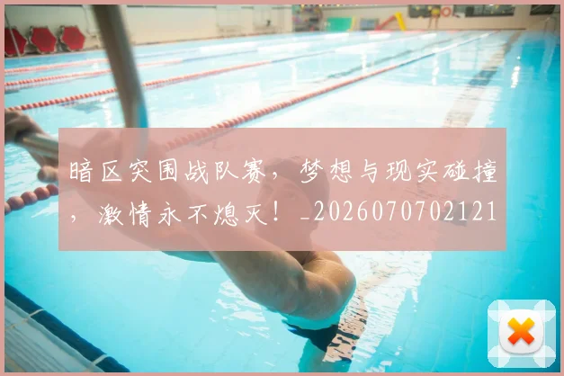 暗区突围战队赛，梦想与现实碰撞，激情永不熄灭！_20260707021212_20260731172359