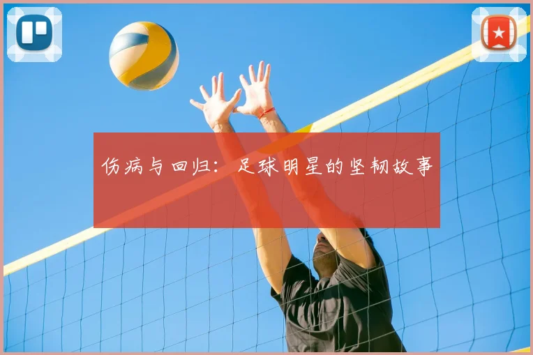 伤病与回归：足球明星的坚韧故事