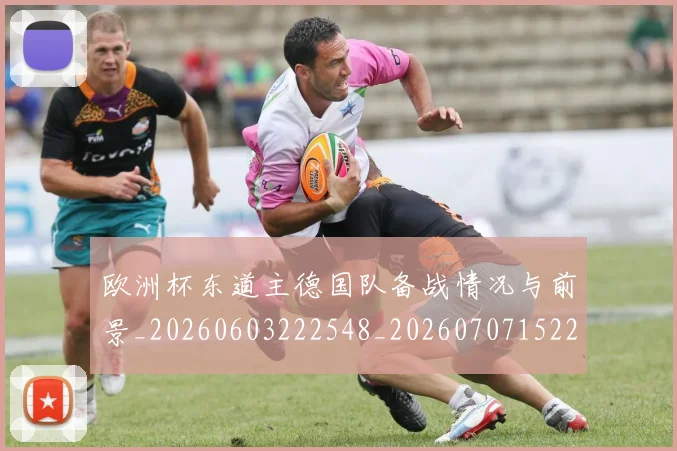 欧洲杯东道主德国队备战情况与前景_20260603222548_20260707152251