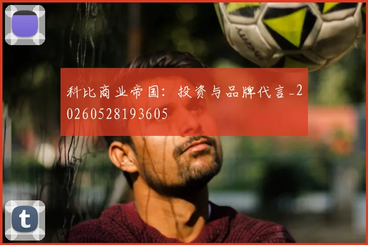 科比商业帝国：投资与品牌代言_20260528193605