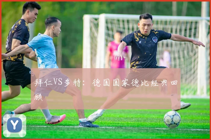 拜仁VS多特:德国国家德比经典回顾