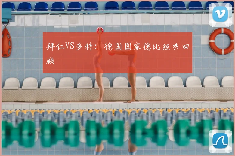 拜仁VS多特:德国国家德比经典回顾