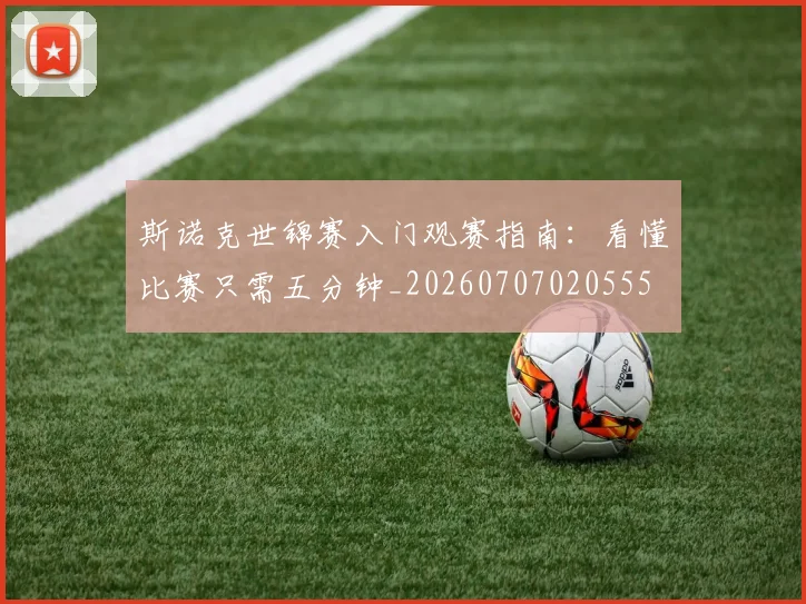 斯诺克世锦赛入门观赛指南：看懂比赛只需五分钟_20260707020555