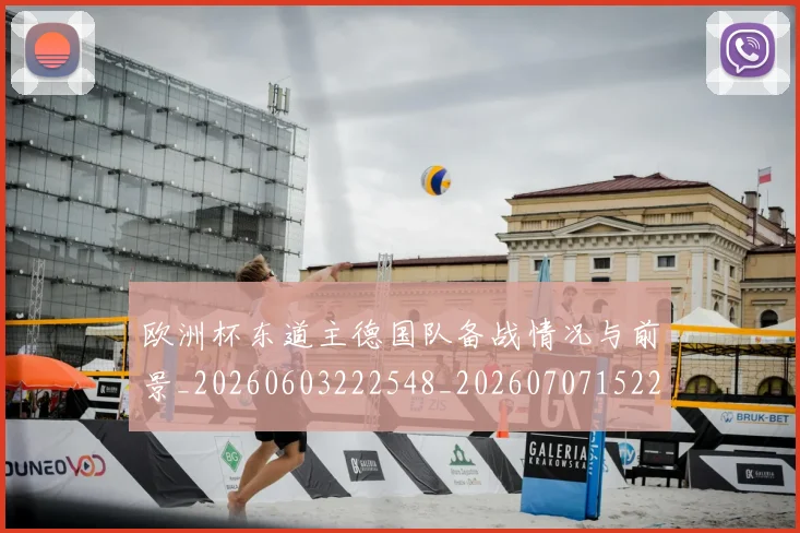 欧洲杯东道主德国队备战情况与前景_20260603222548_20260707152251