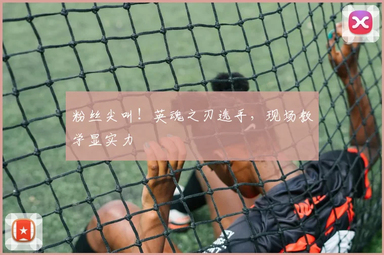粉丝尖叫!英魂之刃选手,现场教学显实力