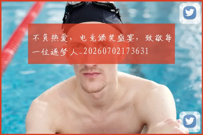 不负热爱,电竞颁奖盛宴,致敬每一位逐梦人_20260702173631