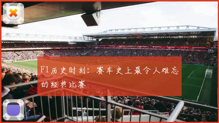 F1历史时刻:赛车史上最令人难忘的经典比赛