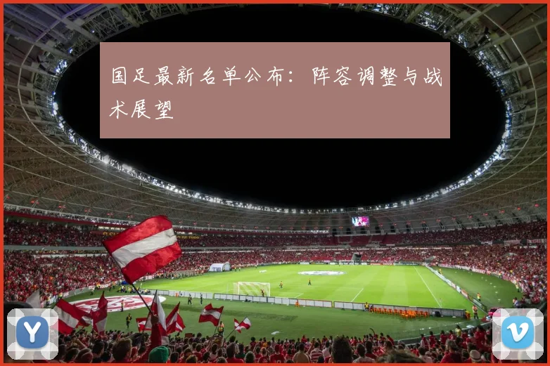 国足最新名单公布：阵容调整与战术展望
