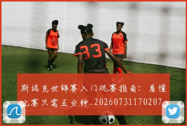 斯诺克世锦赛入门观赛指南:看懂比赛只需五分钟_20260731170207