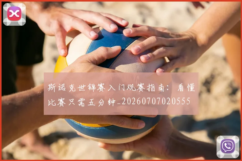 斯诺克世锦赛入门观赛指南：看懂比赛只需五分钟_20260707020555