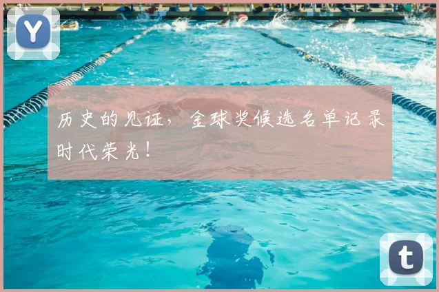 历史的见证,金球奖候选名单记录时代荣光!