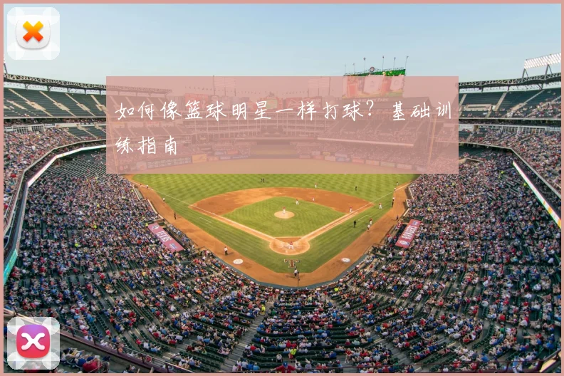 如何像篮球明星一样打球？基础训练指南