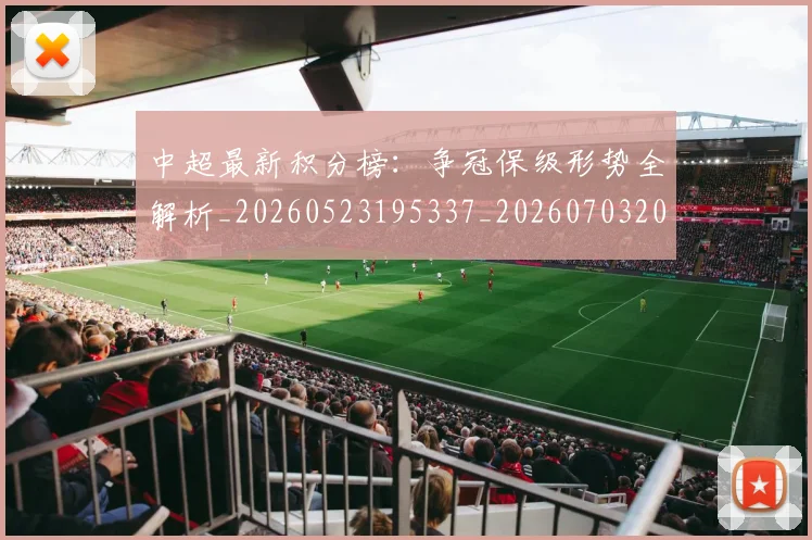 中超最新积分榜：争冠保级形势全解析_20260523195337_20260703204510