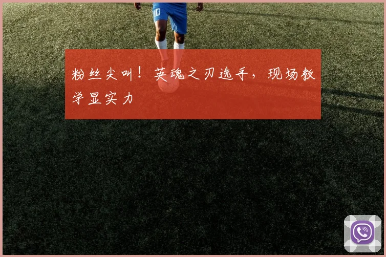 粉丝尖叫！英魂之刃选手，现场教学显实力