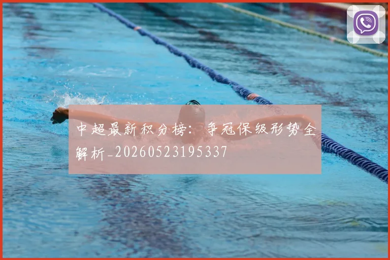 中超最新积分榜：争冠保级形势全解析_20260523195337