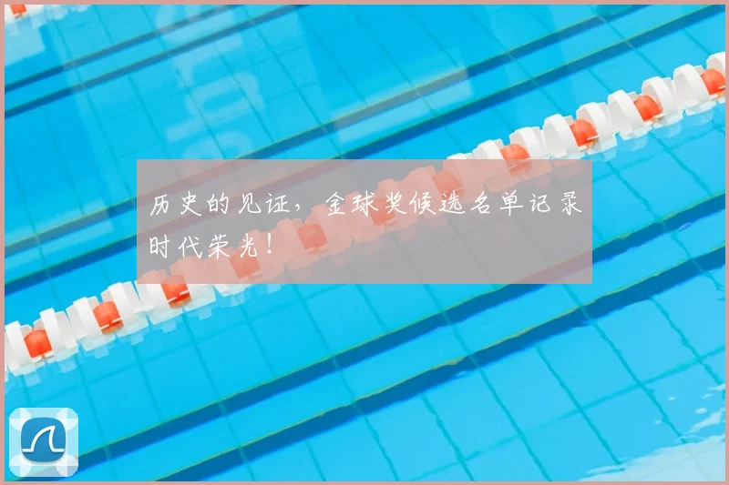 历史的见证，金球奖候选名单记录时代荣光！