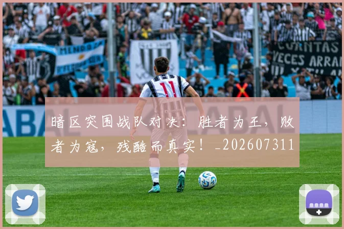 暗区突围战队对决：胜者为王，败者为寇，残酷而真实！_20260731172354