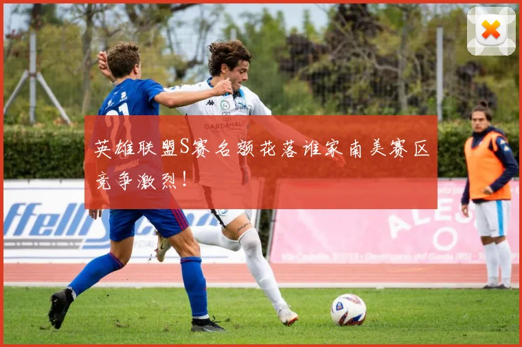 英雄联盟S赛名额花落谁家南美赛区竞争激烈!