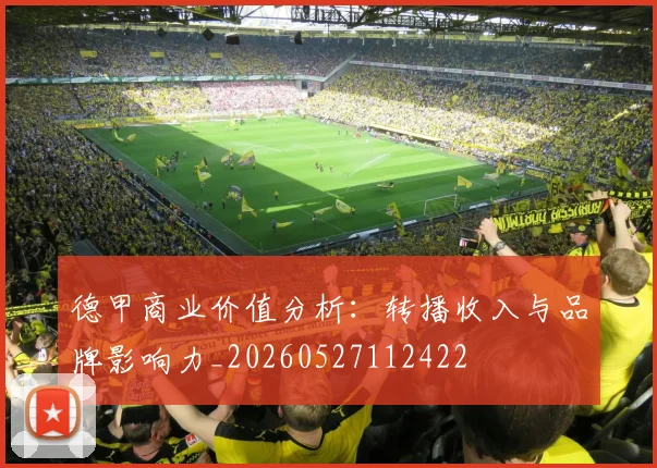 德甲商业价值分析:转播收入与品牌影响力_20260527112422