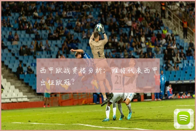 西甲欧战资格分析:谁将代表西甲出征欧冠?