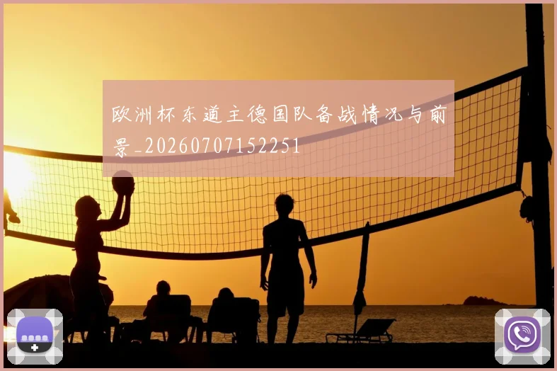 欧洲杯东道主德国队备战情况与前景_20260707152251
