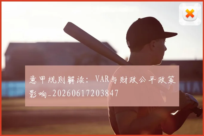 意甲规则解读:VAR与财政公平政策影响_20260617203847