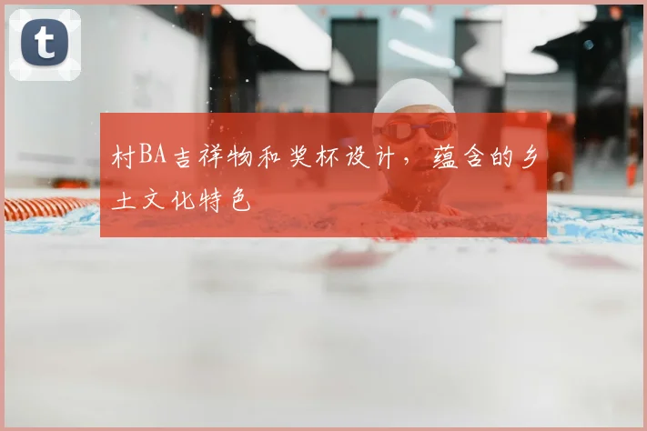 村BA吉祥物和奖杯设计,蕴含的乡土文化特色