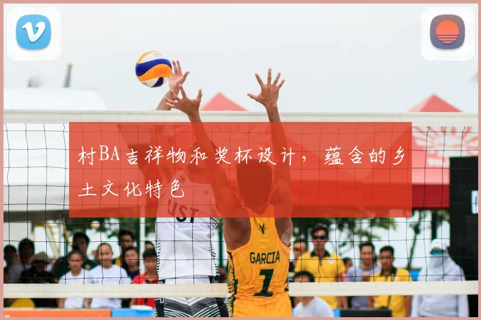 村BA吉祥物和奖杯设计，蕴含的乡土文化特色