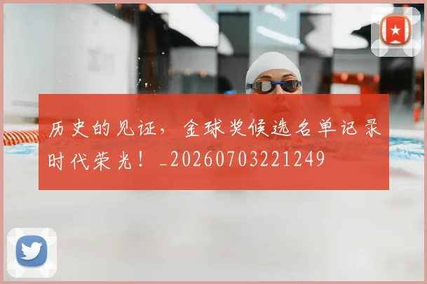 历史的见证，金球奖候选名单记录时代荣光！_20260703221249